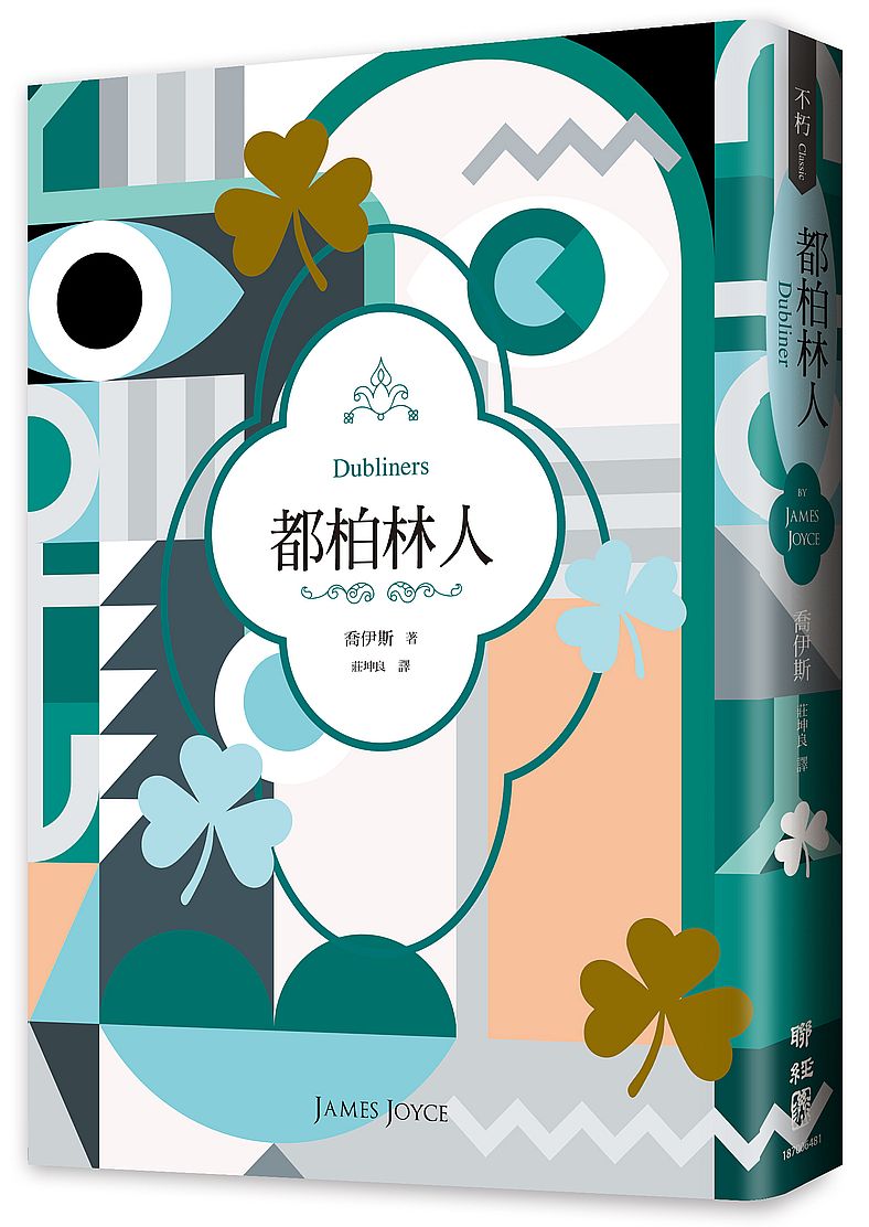 都柏林人（二十世紀必讀經典文學，短篇小說集之最）