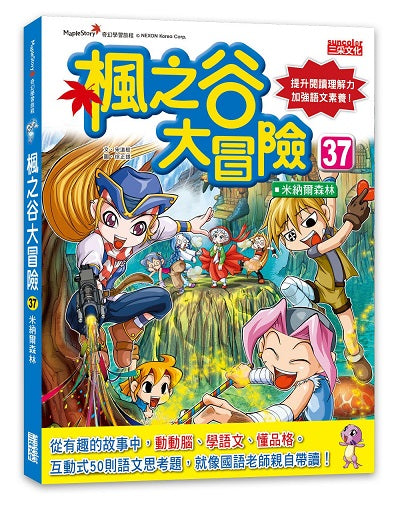 楓之谷大冒險37：米納爾森林