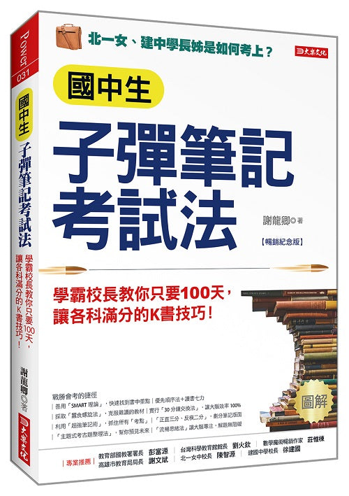 國中生子彈筆記考試法（附「超實用會考題目詳細解析」別冊）：學霸校長教你只要100天，讓各科滿分的K書技巧！（暢銷紀念版）