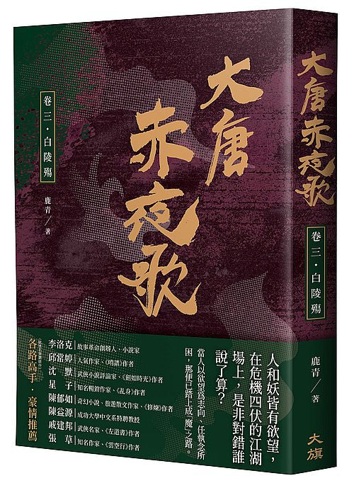 大唐赤夜歌：卷三白陵殤