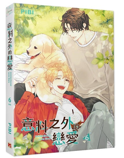 意料之外的戀愛6完