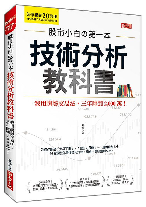 股市小白?第一本技術分析教科書：我用趨勢交易法，三年賺到2,000萬！