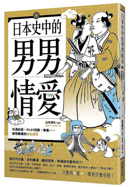 日本史中的男男情愛：外遇糾葛、PLAY招數、春畫…腐味飄揚的男色盛世