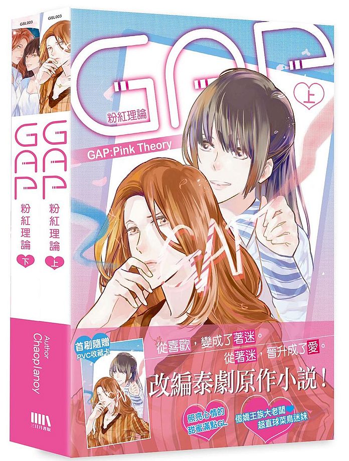 GAP 粉紅理論【上下】（套書不分售）