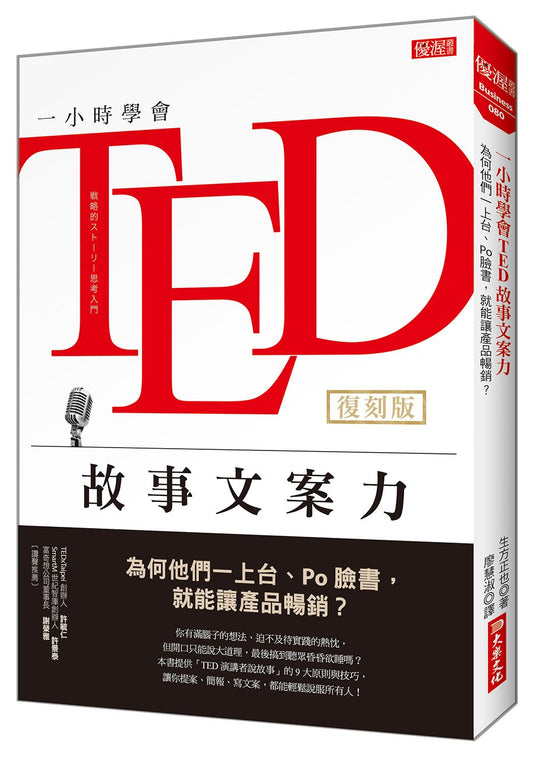 一小時學會ＴＥＤ故事文案力：為何他們一上台、Po臉書，就能讓產品暢銷？（復刻版）