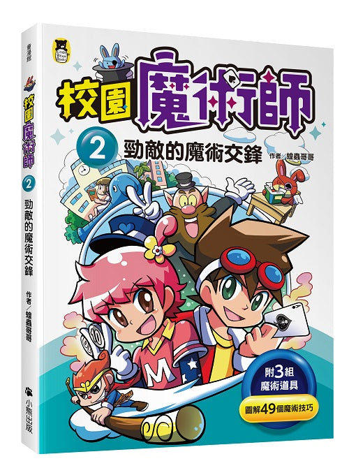 校園魔術師2：勁敵的魔術交鋒