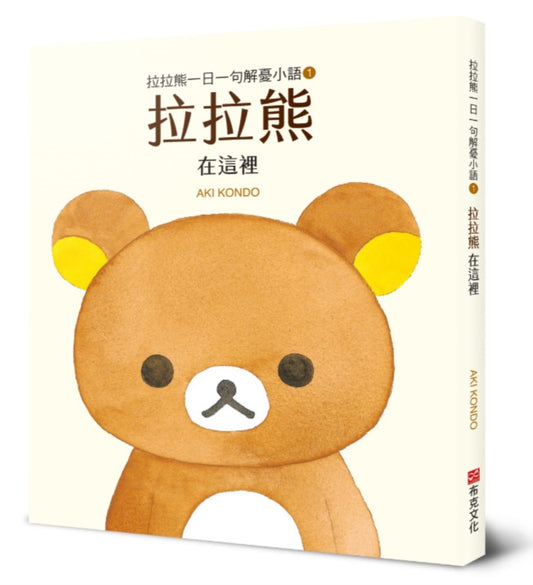 拉拉熊一日一句解憂小語１：拉拉熊 在這裡