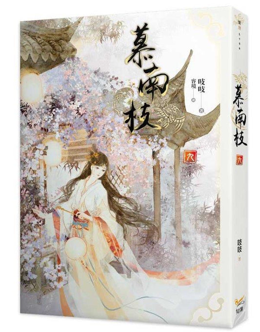 慕南枝九