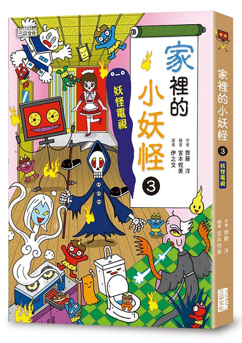 家裡的小妖怪３：妖怪電視