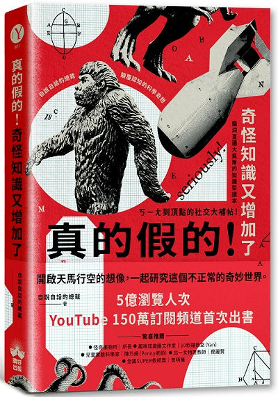 真的假的！奇怪知識又增加了：自說自話的總裁顛覆認知的科學奇想