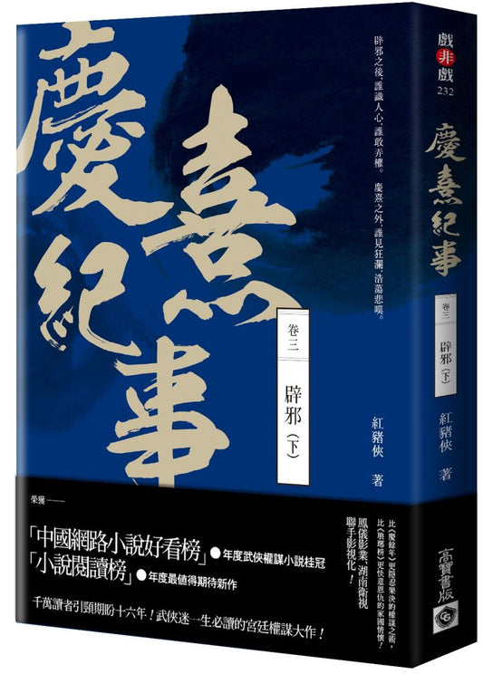 慶熹紀事 卷三：辟邪（下）