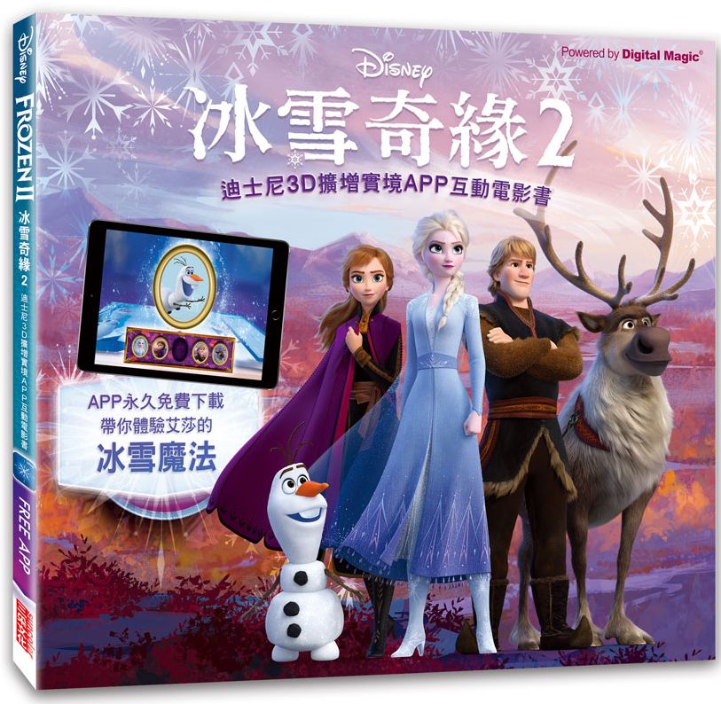 冰雪奇緣２：迪士尼3D擴增實境 APP互動電影書