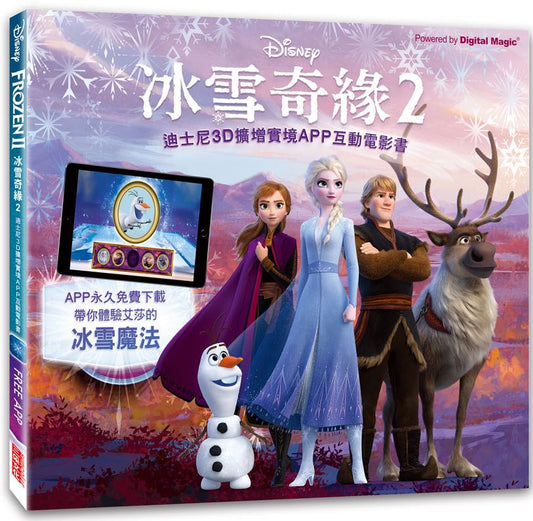 冰雪奇緣２：迪士尼3D擴增實境 APP互動電影書