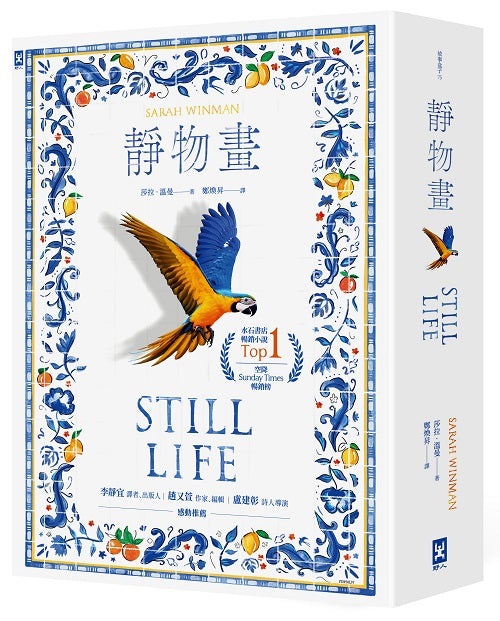 靜物畫【空降Sunday Times暢銷榜、水石書店暢銷小說Top.1】