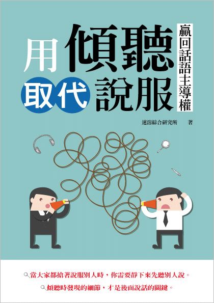 用傾聽取代說服，贏回話語主導權