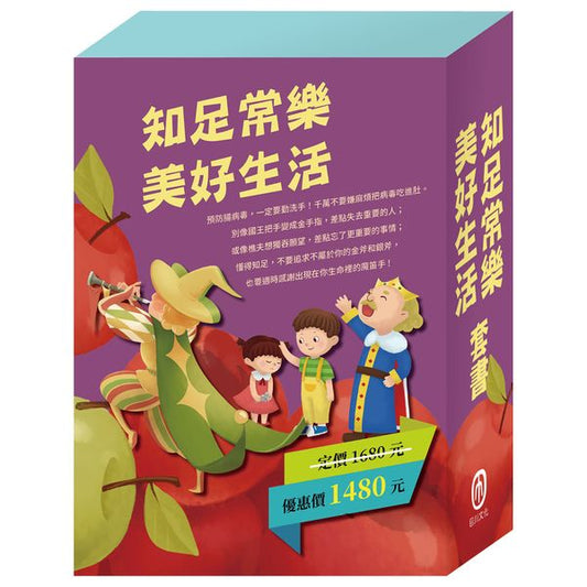 《知足常樂 美好生活》套書：腸病毒拉警報＋國王的金手指＋樵夫的願望＋金斧與銀斧＋花衣魔笛手＋一起過生日