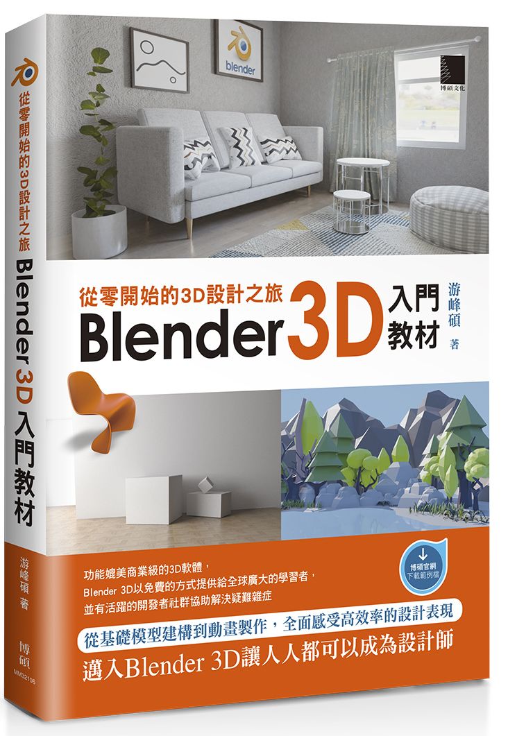 從零開始的3D設計之旅：Blender 3D入門教材