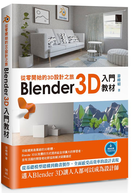 從零開始的3D設計之旅：Blender 3D入門教材