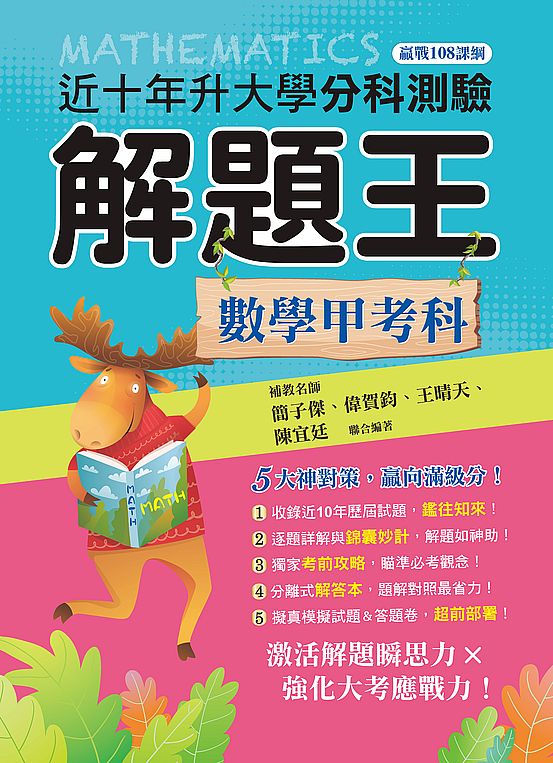 112年升大學分科測驗解題王─數學甲考科（108課綱）
