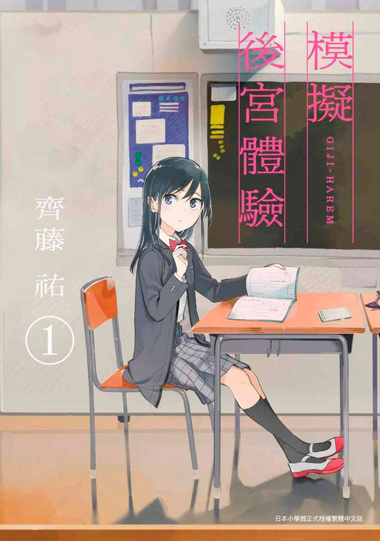 擬似後宮（１）