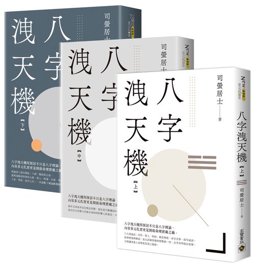 八字洩天機【上中下套書】