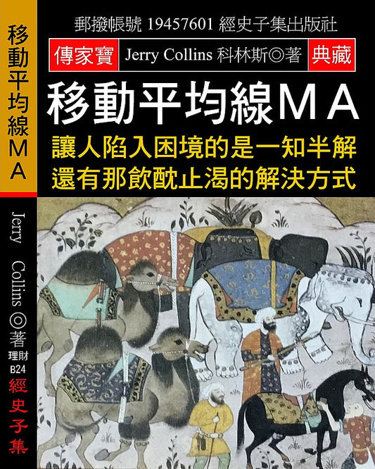 移動平均線ＭＡ：讓人陷入困境的是一知半解 還有那飲酖止渴的解決方式