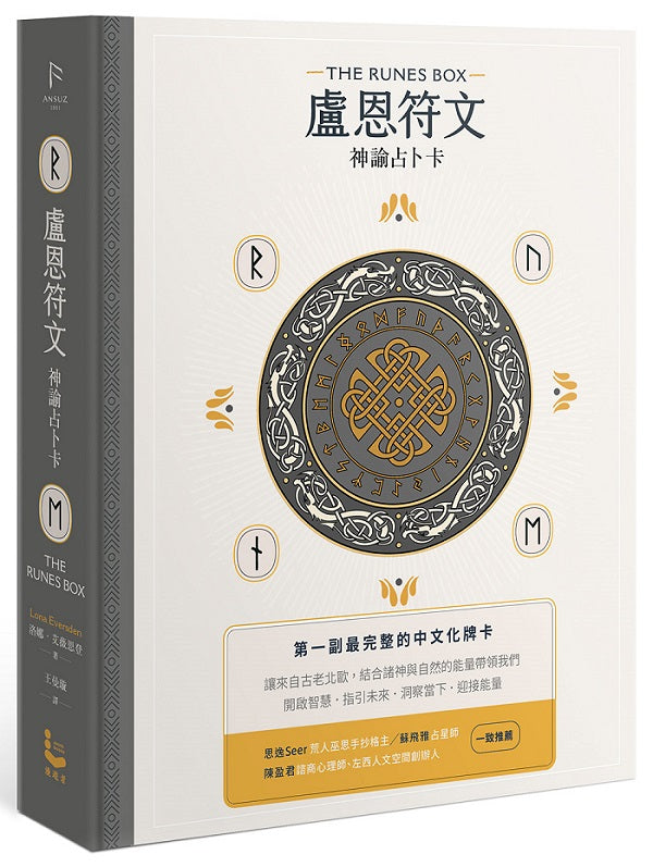 盧恩符文神諭占卜卡【第一副最完整中文化牌卡】（二版）