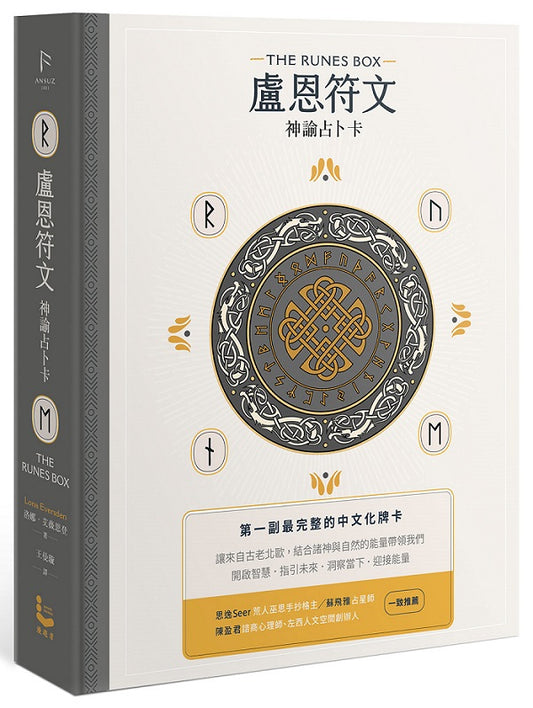 盧恩符文神諭占卜卡【第一副最完整中文化牌卡】（二版）