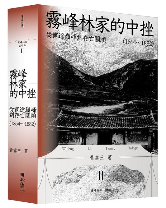 霧峰林家的中挫：從宦途巔峰到存亡關頭（1864－1882）