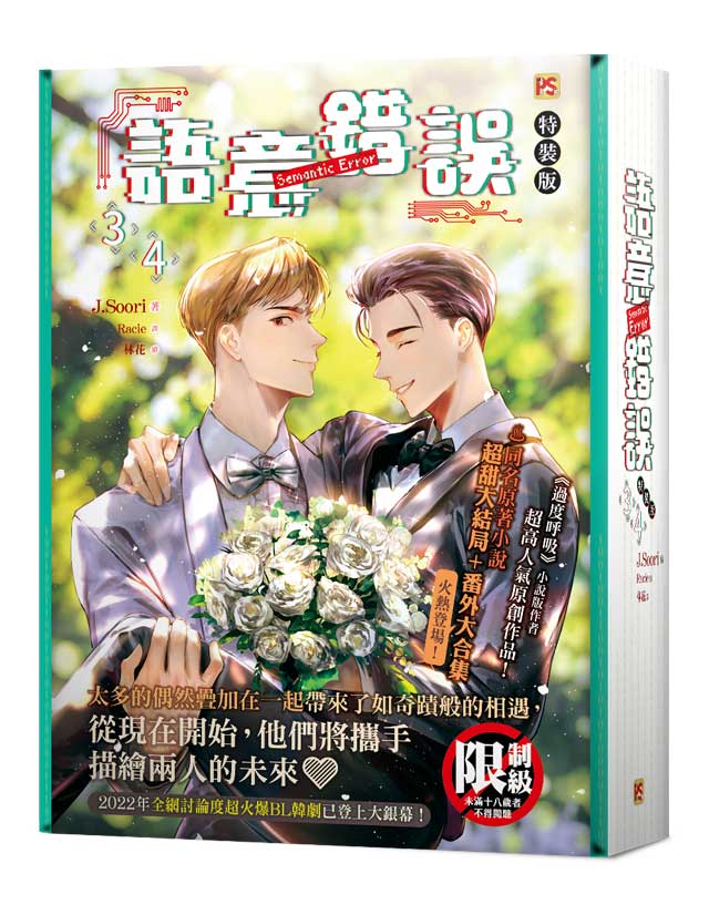 語意錯誤3+4完特裝版