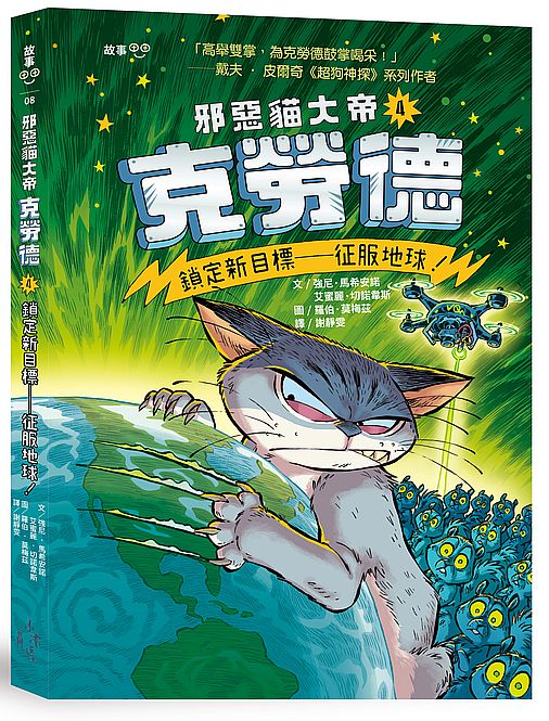 邪惡貓大帝克勞德4：鎖定新目標－征服地球！