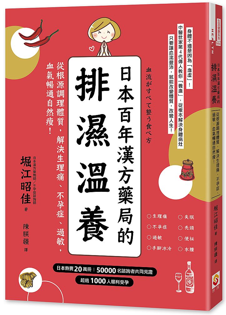 日本百年漢方藥局的排濕溫養：從根源調理體質，解決生理痛、不孕症、過敏，血氣暢通自然瘦