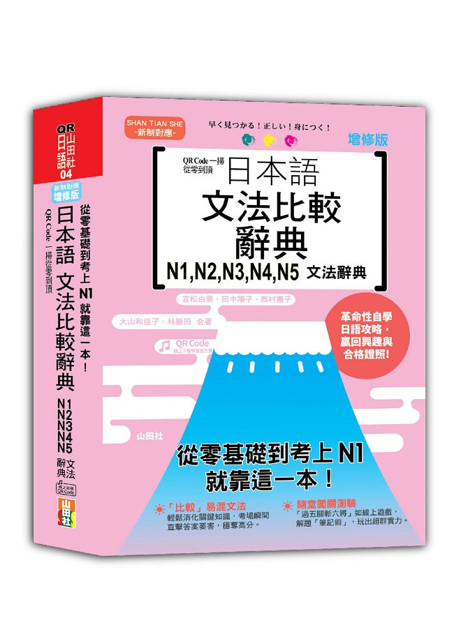 QR Code一掃從零到頂 增修版 日本語文法比較辭典N1,N2,N3,N4,N5文法辭典：從零基礎到考上N1，就靠這一本！（25K+QR碼線上音檔）