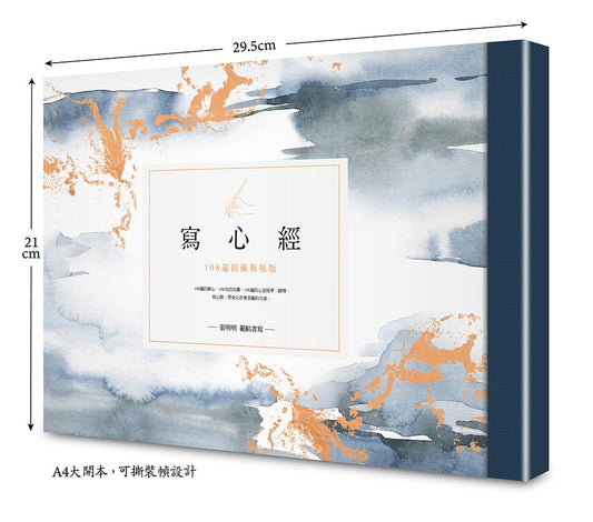 寫心經【A4可撕大開本】：108遍圓滿祝福版。虔心寫字，透過筆尖送出內在的祝福