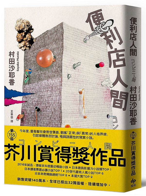 便利店人間【最暢銷的芥川賞得獎作品】