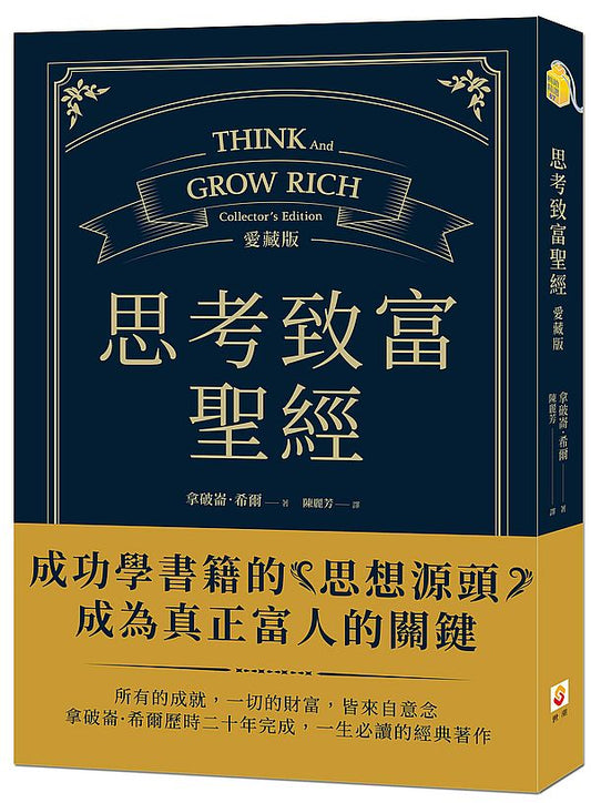 思考致富聖經愛藏版