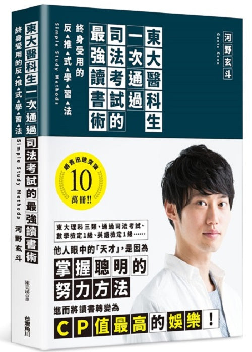 東大醫科生一次通過司法考試的最強讀書術 終身受用的反推式學習法