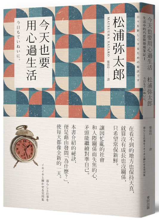 今天也要用心過生活（新版）