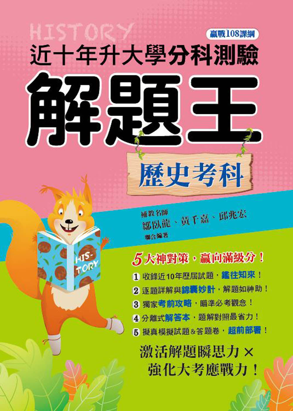 112年升大學分科測驗解題王─歷史考科（108課綱）