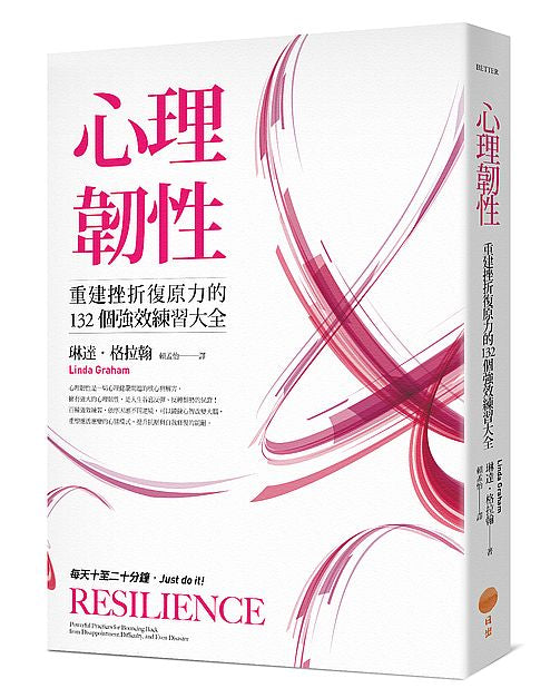 心理韌性（二版）：重建挫折復原力的132個強效練習大全