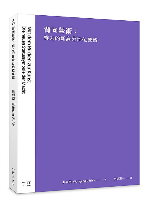 背向藝術：權力的新身分地位象徵