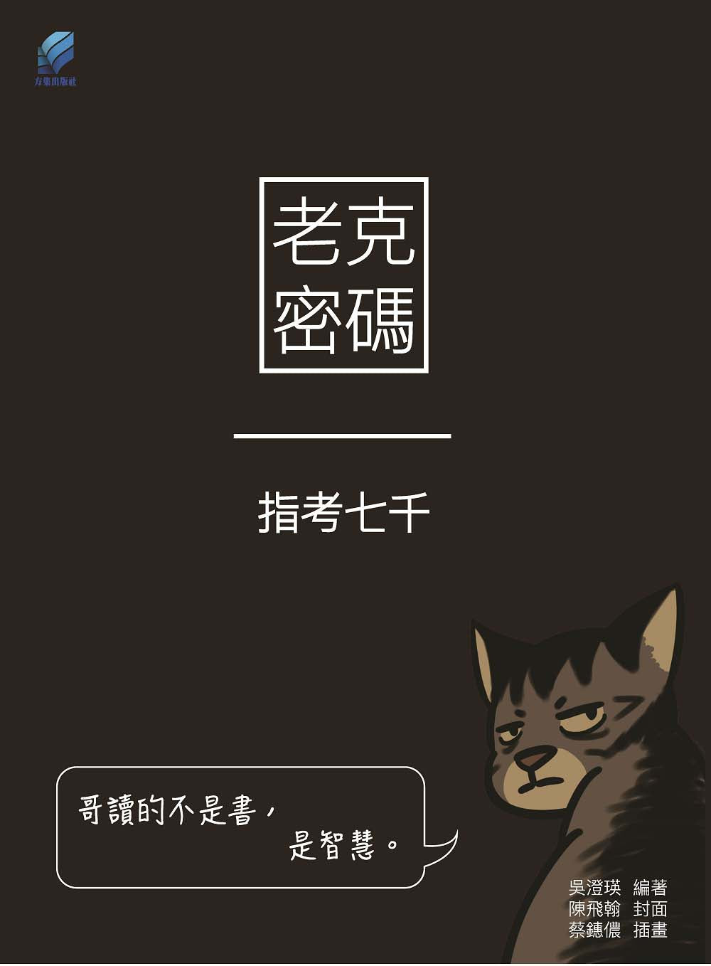 老克密碼：指考七千