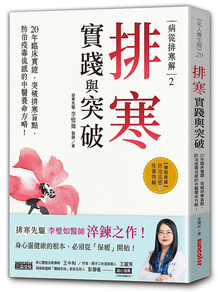 病從排寒解２－排寒實踐與突破：20年臨床實證，突破排寒盲點，防治疫毒流感的中醫養命方略！