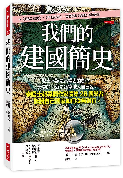 我們的建國簡史：歷史不該是當權者的創作，最真的，就是聽當地人自己說。泰晤士報專欄作家廣集28國學者，訴說自己國家如何從無到有。