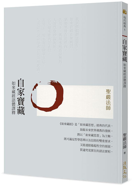 自家寶藏--如來藏經語體譯釋 (三版)