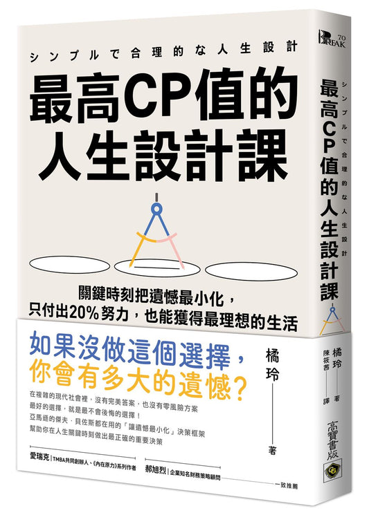 最高CP值的人生設計課：關鍵時刻把遺憾最小化，只付出20％努力，也能獲得最理想的生活