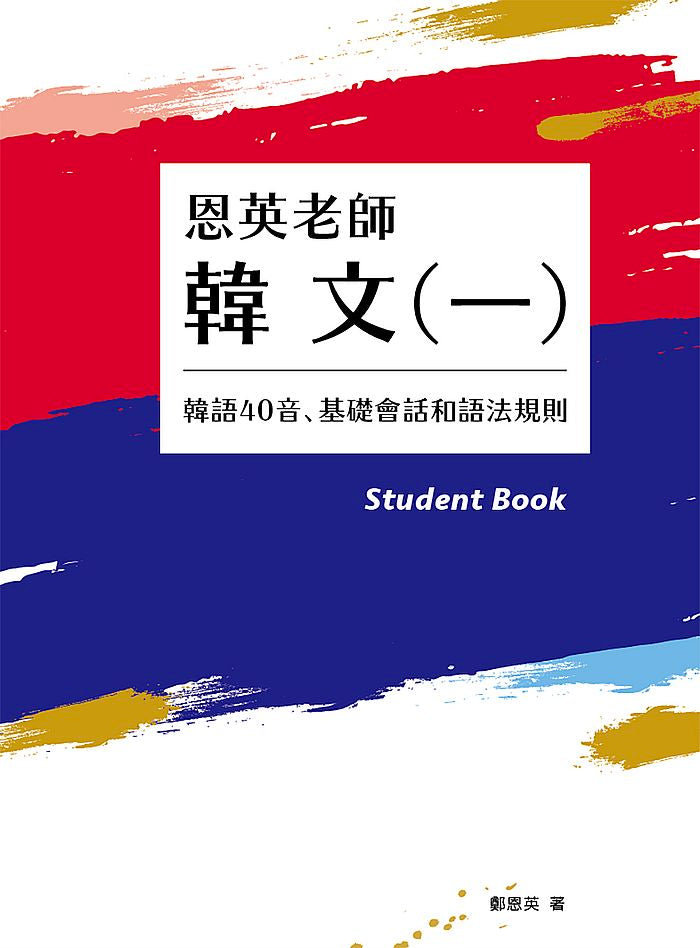 恩英老師韓文（一）：韓語40音、基礎會話和語法規則