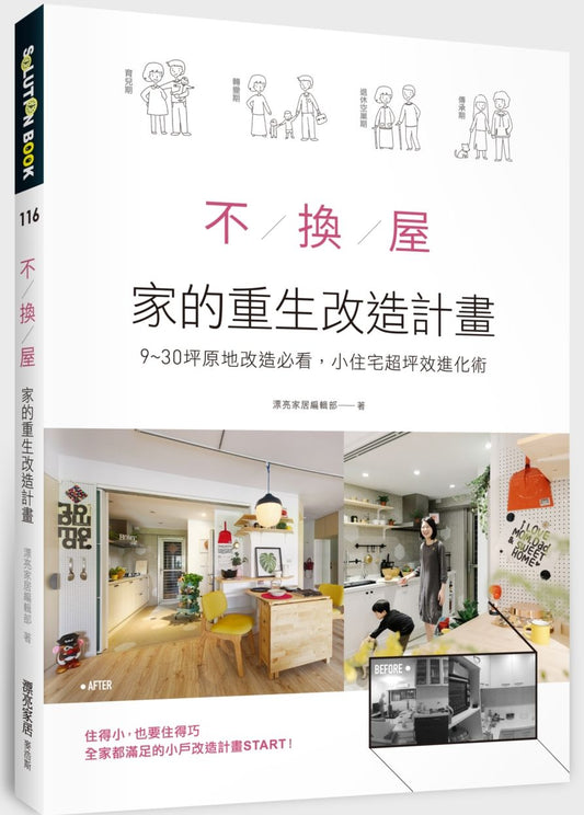 不換屋！家的重生改造計畫：9?30坪原地改造必看，小住宅超坪效進化術