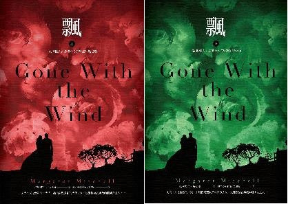 飄（《亂世佳人》原著小說正式授權完整譯本‧上下冊套書不分售）