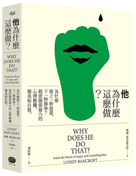 他為什麼這麼做？：為什麼他上一秒說愛，下一秒揮拳？親密關係暴力的心理動機、徵兆和自救